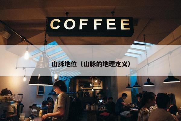 山脉地位（山脉的地理定义）