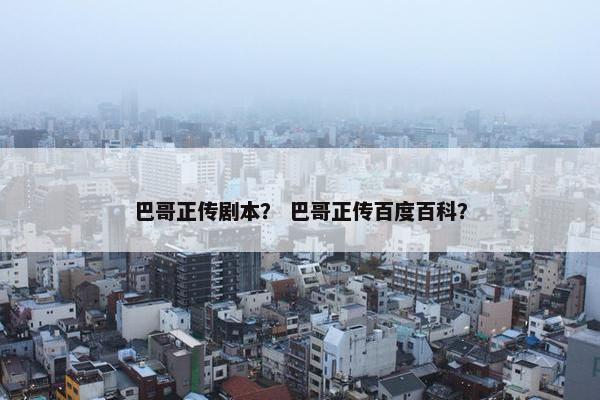 巴哥正传剧本？ 巴哥正传百度百科？
