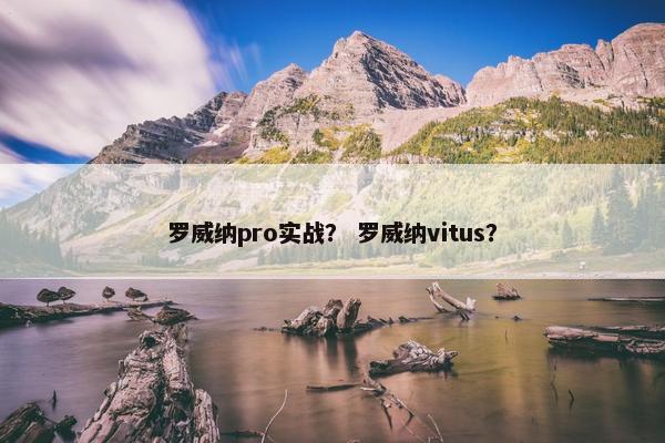 罗威纳pro实战？ 罗威纳vitus？