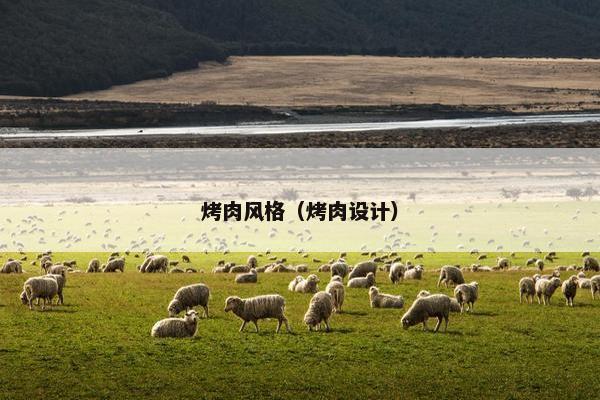 烤肉风格（烤肉设计）