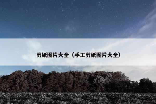 剪纸图片大全（手工剪纸图片大全）