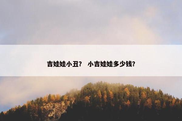 吉娃娃小丑? 小吉娃娃多少钱? 吉娃娃小丑? 小吉娃娃多少钱?