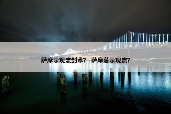 萨摩示现流剑术？ 萨摩藩示现流？