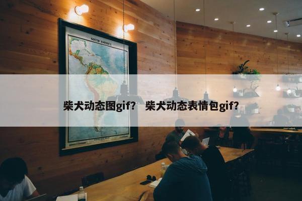 柴犬动态图gif？ 柴犬动态表情包gif？