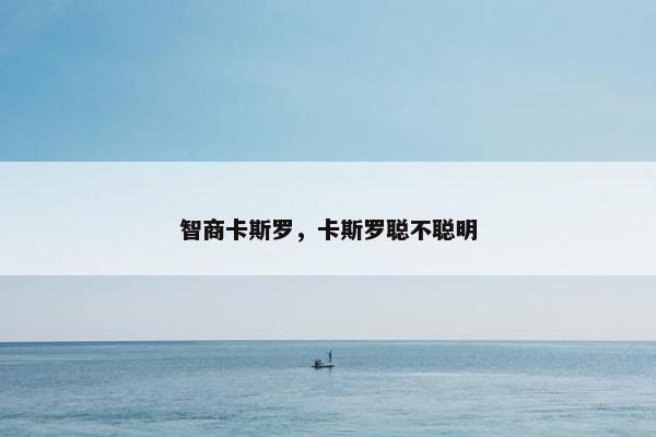 智商卡斯罗，卡斯罗聪不聪明