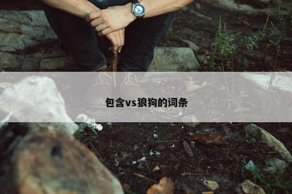 包含vs狼狗的词条