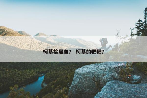 柯基捡屎包？ 柯基的粑粑？