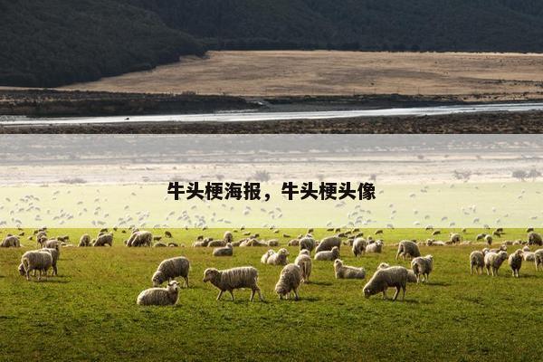 牛头梗海报，牛头梗头像