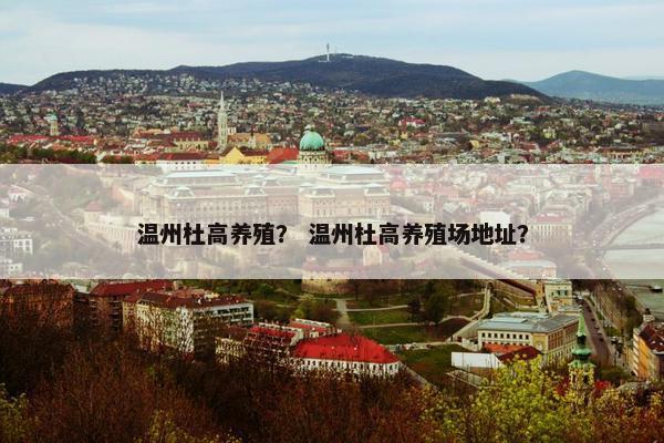 温州杜高养殖？ 温州杜高养殖场地址？