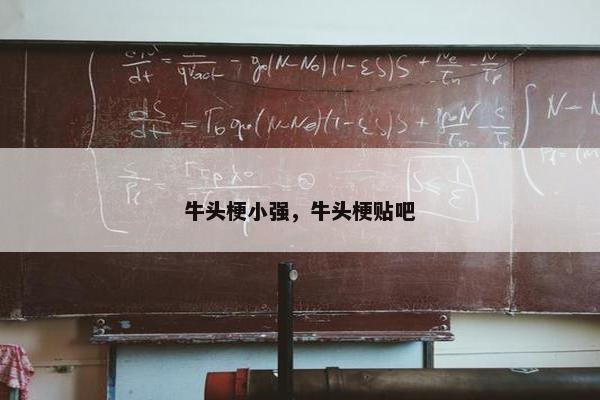 牛头梗小强，牛头梗贴吧