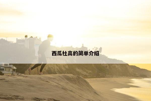 西瓜杜高的简单介绍