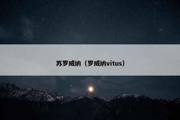 苏罗威纳（罗威纳vitus）