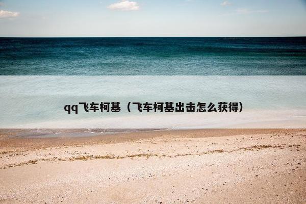 qq飞车柯基（飞车柯基出击怎么获得）