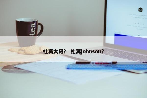杜宾大哥？ 杜宾johnson？