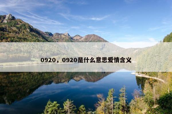0920，0920是什么意思爱情含义