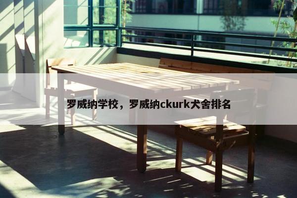 罗威纳学校，罗威纳ckurk犬舍排名
