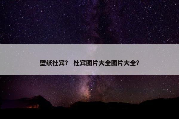壁纸杜宾？ 杜宾图片大全图片大全？
