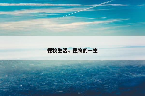 德牧生活，德牧的一生