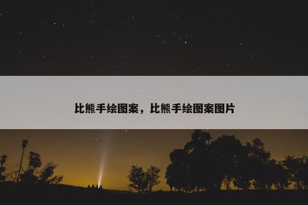 比熊手绘图案，比熊手绘图案图片