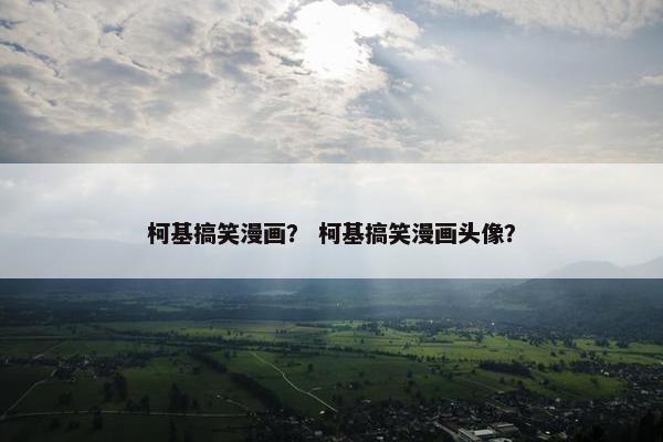 柯基搞笑漫画？ 柯基搞笑漫画头像？