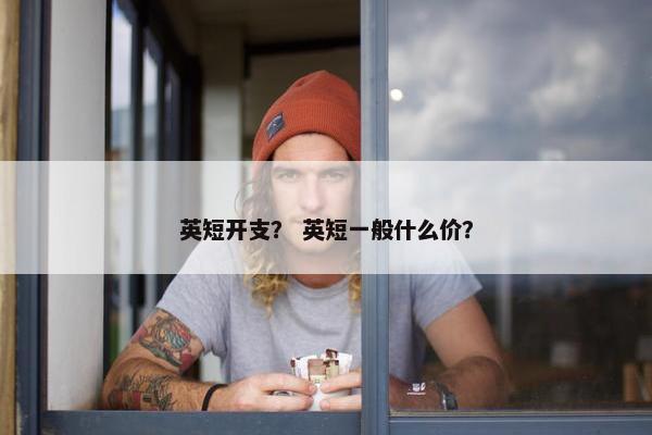 英短开支？ 英短一般什么价？
