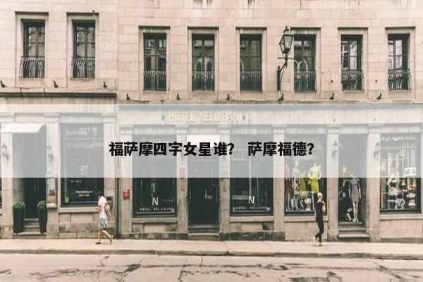 福萨摩四字女星谁？ 萨摩福德？