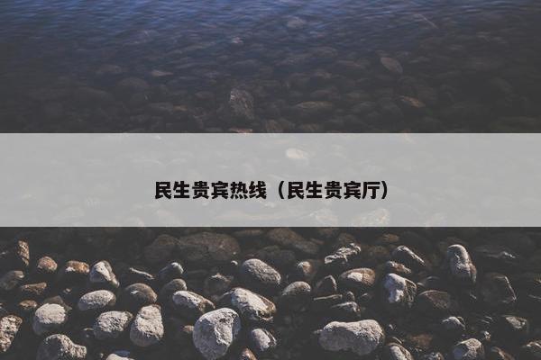 民生贵宾热线（民生贵宾厅）