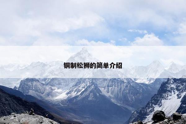 铜制松狮的简单介绍