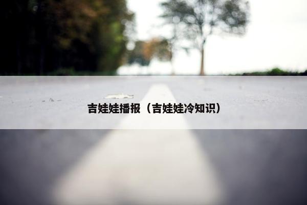 吉娃娃播报（吉娃娃冷知识）