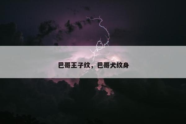 巴哥王子纹，巴哥犬纹身