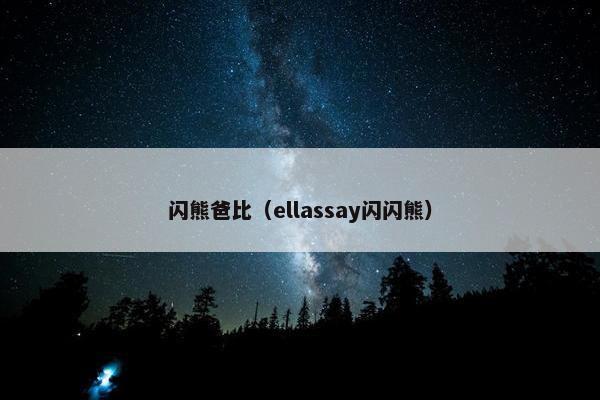 闪熊爸比（ellassay闪闪熊）
