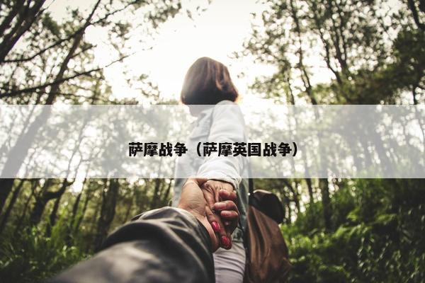 萨摩战争（萨摩英国战争）