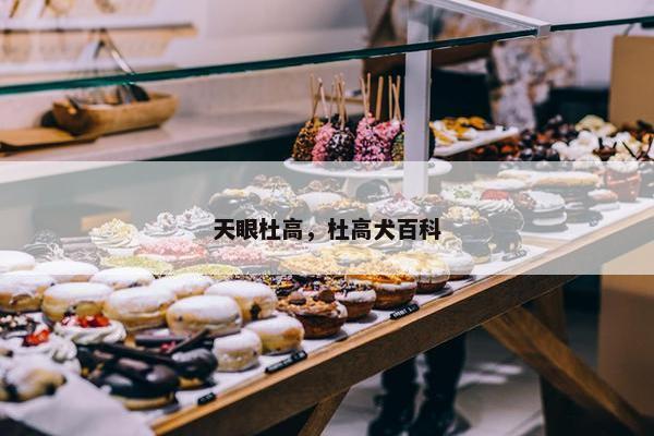 天眼杜高，杜高犬百科