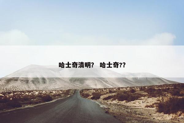 哈士奇清明？ 哈士奇?？