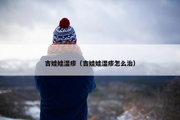 吉娃娃湿疹（吉娃娃湿疹怎么治）