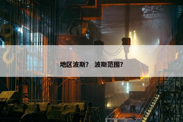 地区波斯？ 波斯范围？