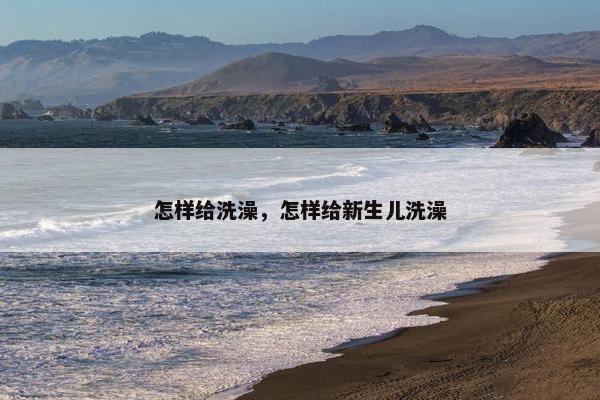 怎样给洗澡，怎样给新生儿洗澡