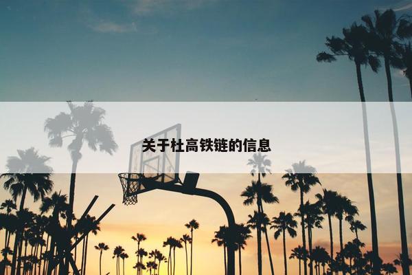 关于杜高铁链的信息