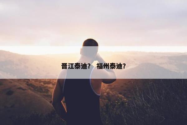 晋江泰迪？ 福州泰迪？
