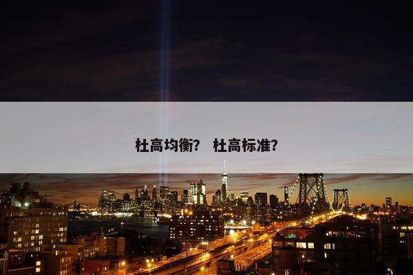 杜高均衡？ 杜高标准？