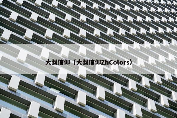 大叔信仰（大叔信仰ZhColors）