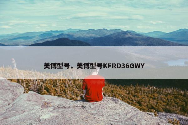 美博型号，美博型号KFRD36GWY