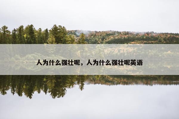 人为什么强壮呢，人为什么强壮呢英语