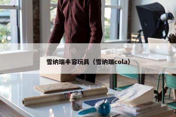 雪纳瑞丰容玩具（雪纳瑞cola）