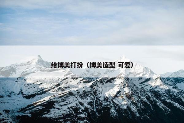 给博美打扮（博美造型 可爱）