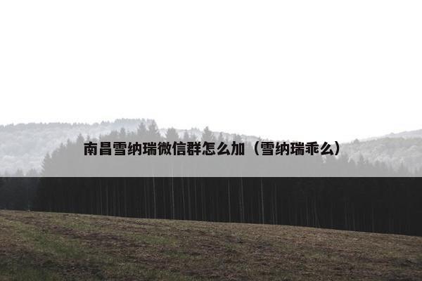 南昌雪纳瑞微信群怎么加（雪纳瑞乖么）