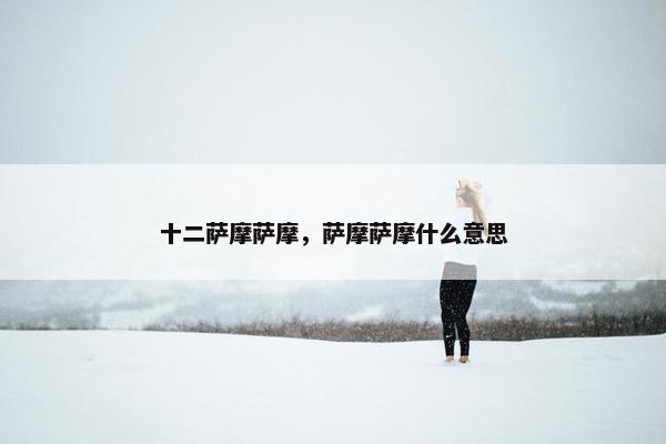 十二萨摩萨摩，萨摩萨摩什么意思