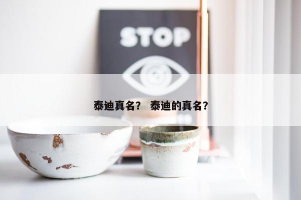 泰迪真名？ 泰迪的真名？