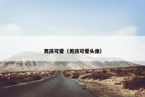 男孩可爱（男孩可爱头像）