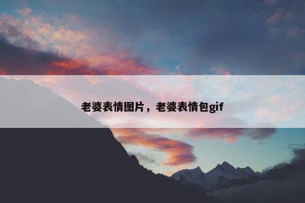 老婆表情图片，老婆表情包gif